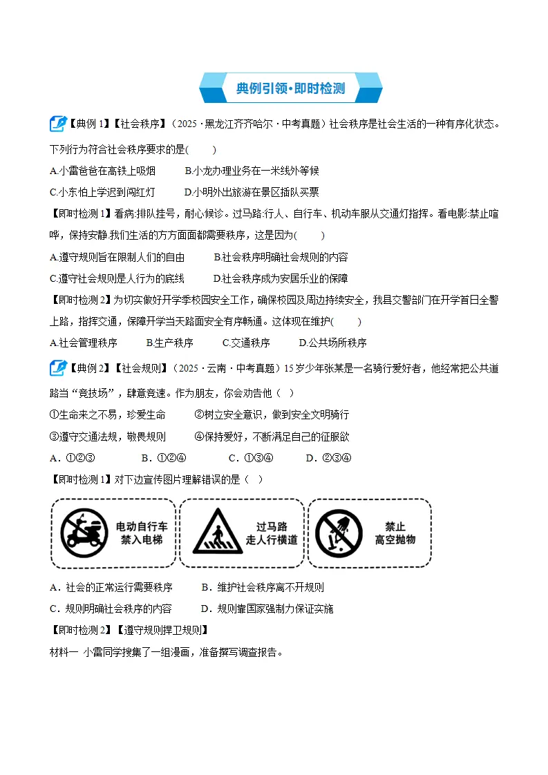 第四课 遵守社会规则（期中复习讲义） 学生版_02.webp