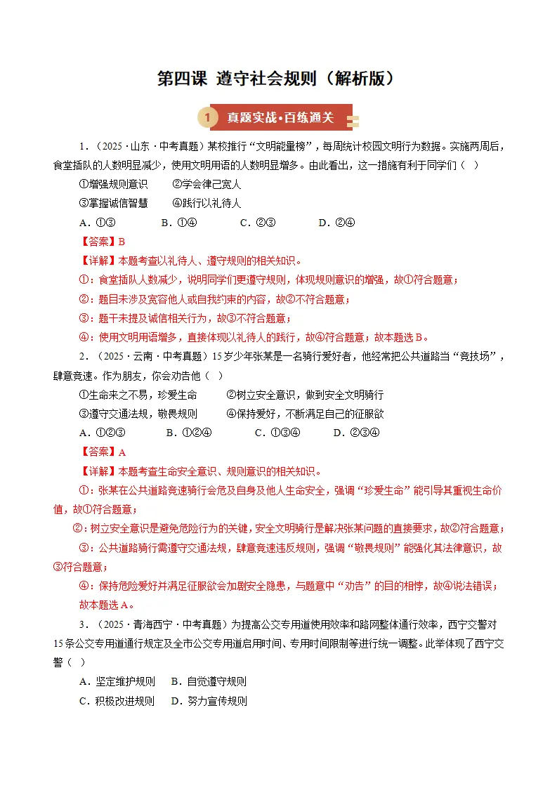 第四课 遵守社会规则（期中专项训练）（教师版）_01.webp