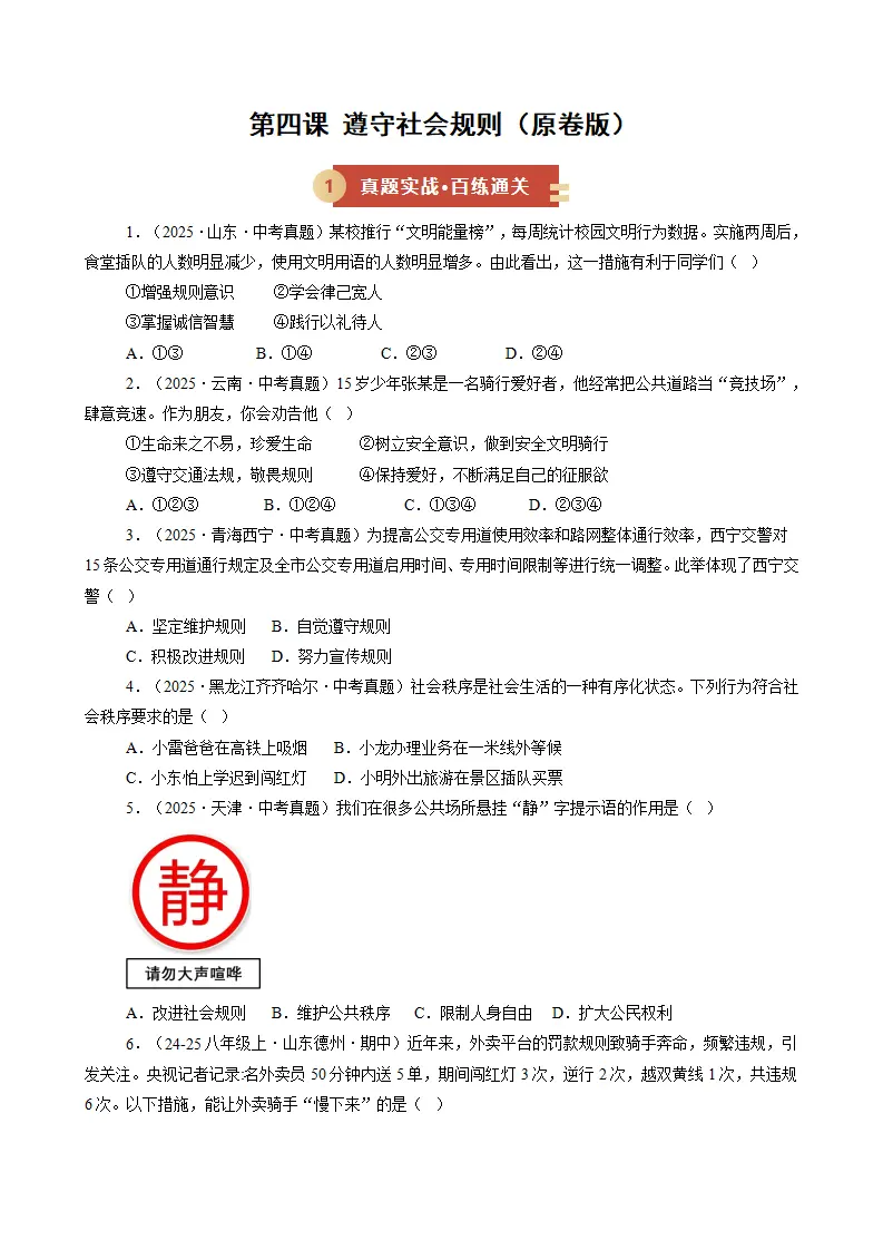 第四课 遵守社会规则（期中专项训练）（学生版）_01.webp
