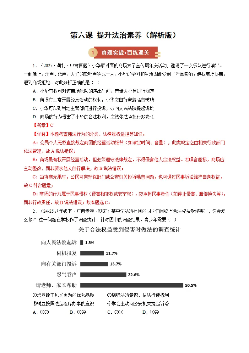 第六课 提升法治素养（期中专项训练）（教师版）_01.webp