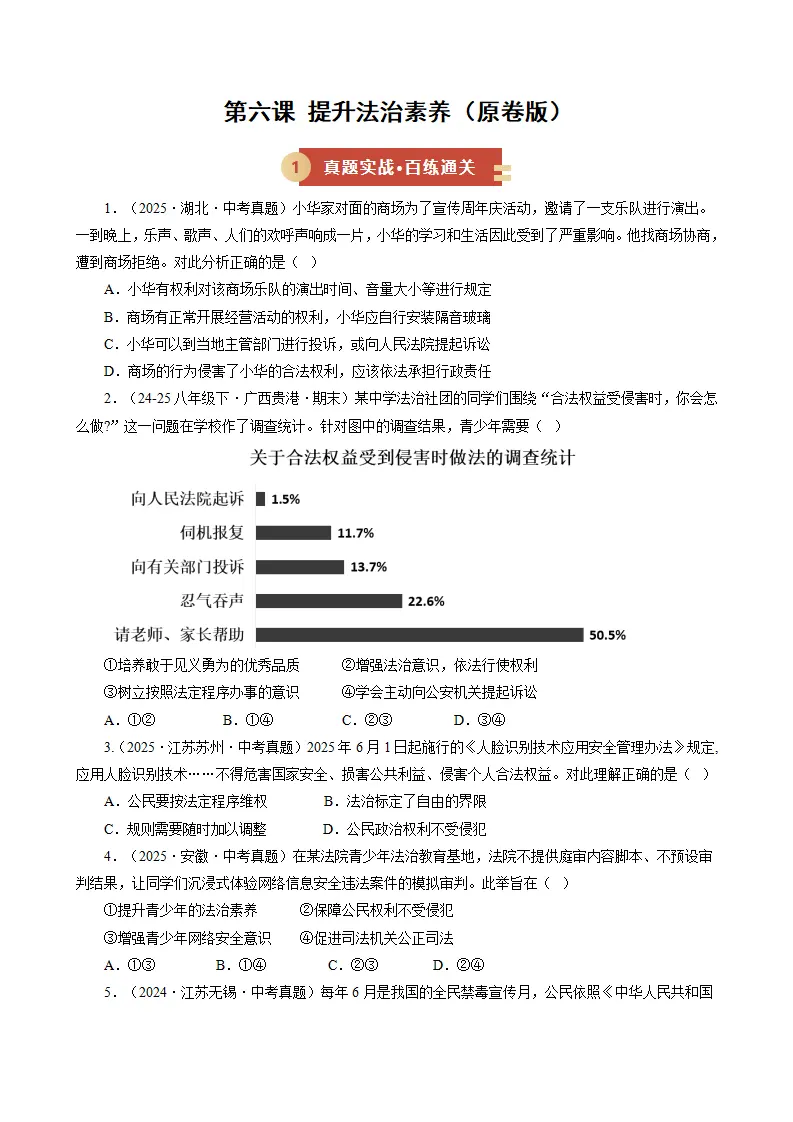 第六课 提升法治素养（期中专项训练）（学生版）_01.webp