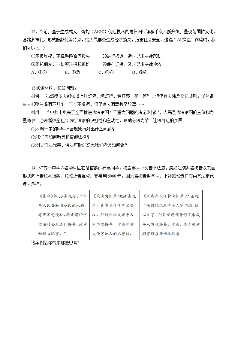 第六课 提升法治素养（期中专项训练）（学生版）_05.webp