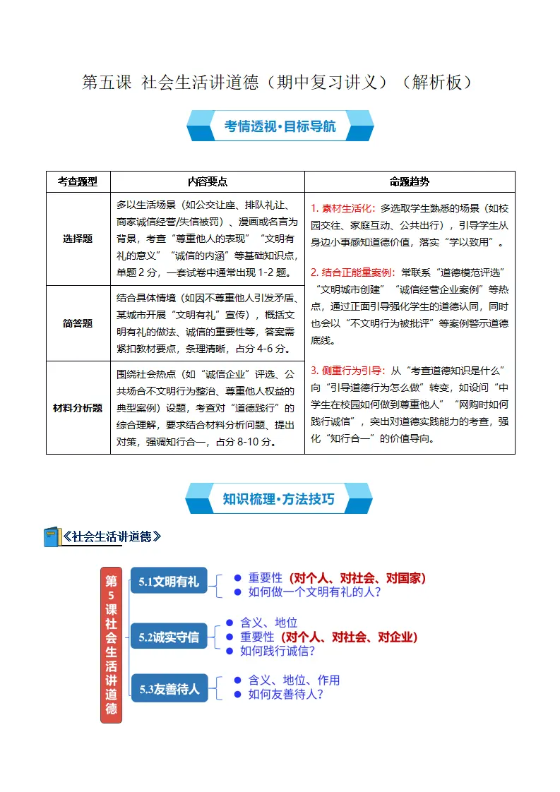 第五课 社会生活讲道德（期中复习讲义） 教师版_01.webp