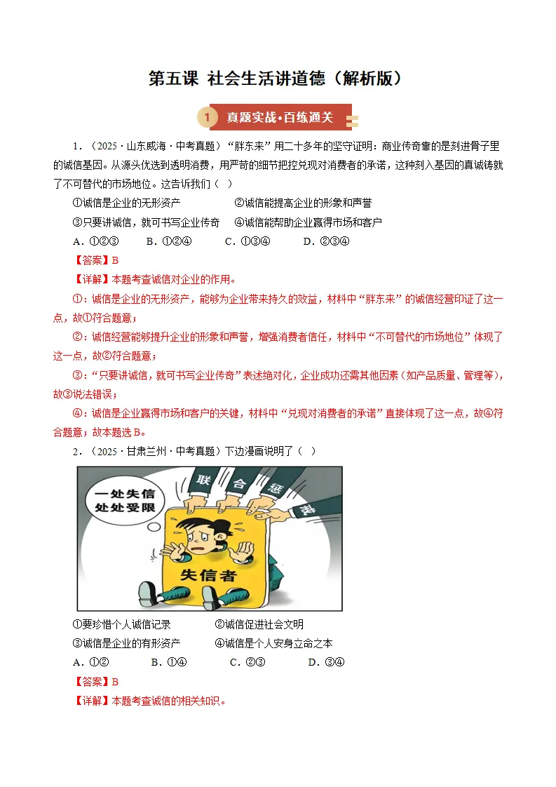 第五课 社会生活讲道德（期中专项训练）（教师版）_01.webp