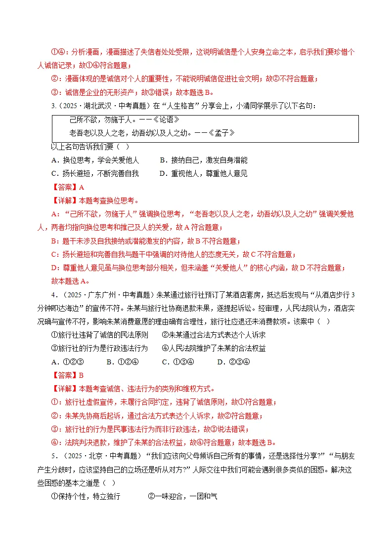 第五课 社会生活讲道德（期中专项训练）（教师版）_02.webp