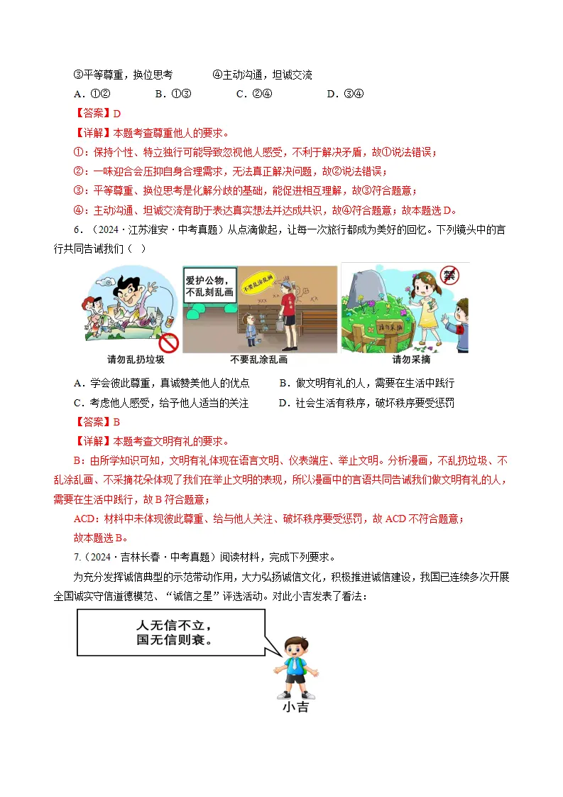 第五课 社会生活讲道德（期中专项训练）（教师版）_03.webp