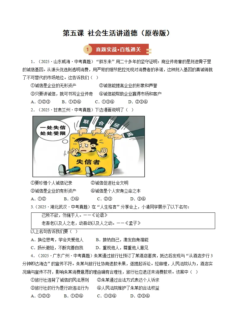 第五课 社会生活讲道德（期中专项训练）（学生版）_01.webp