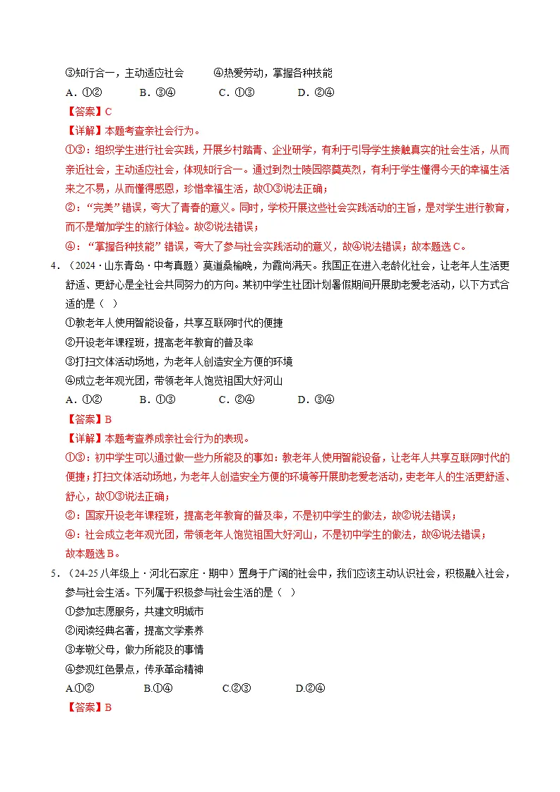 第二课 在社会中健康成长（期中专项训练）（教师版）_02.webp