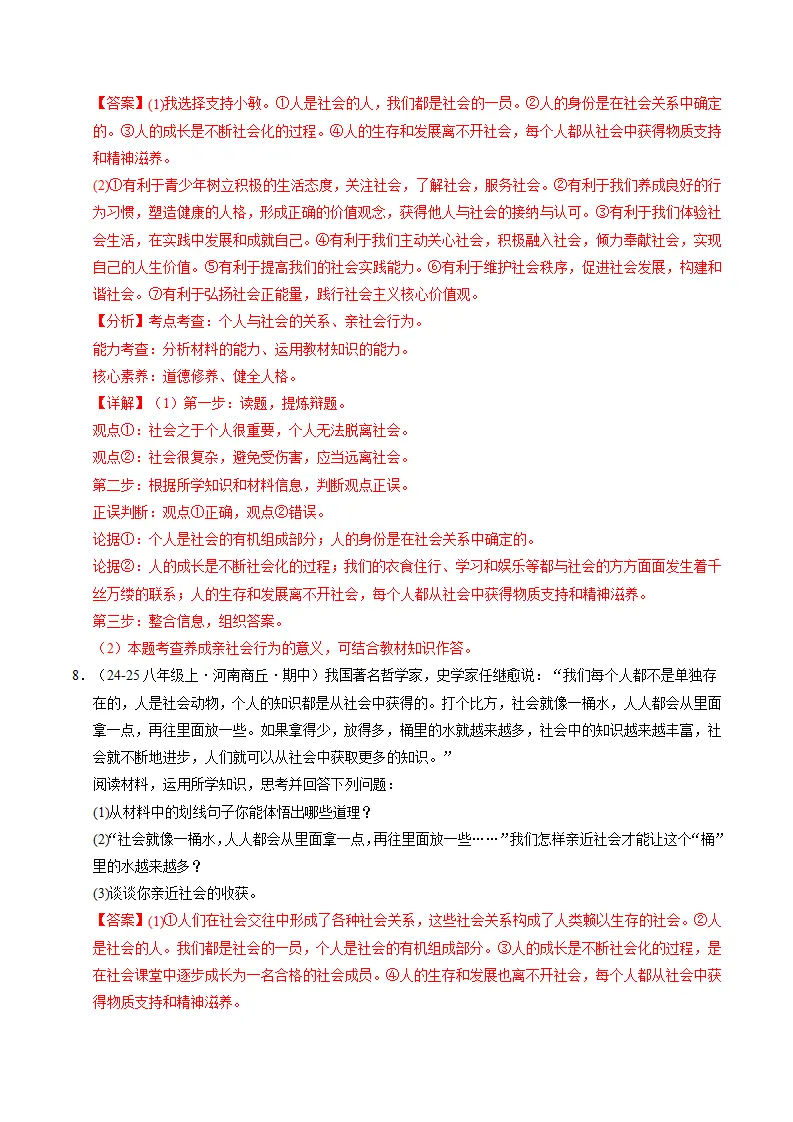 第二课 在社会中健康成长（期中专项训练）（教师版）_04.webp