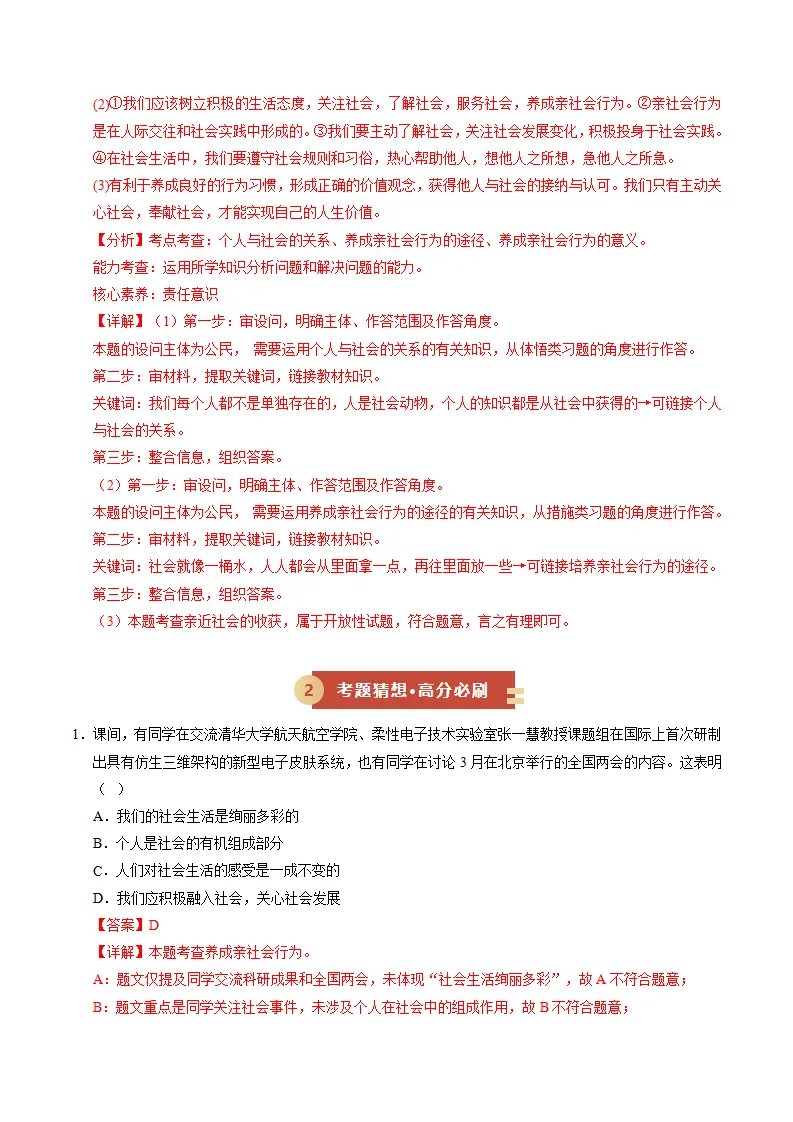 第二课 在社会中健康成长（期中专项训练）（教师版）_05.webp