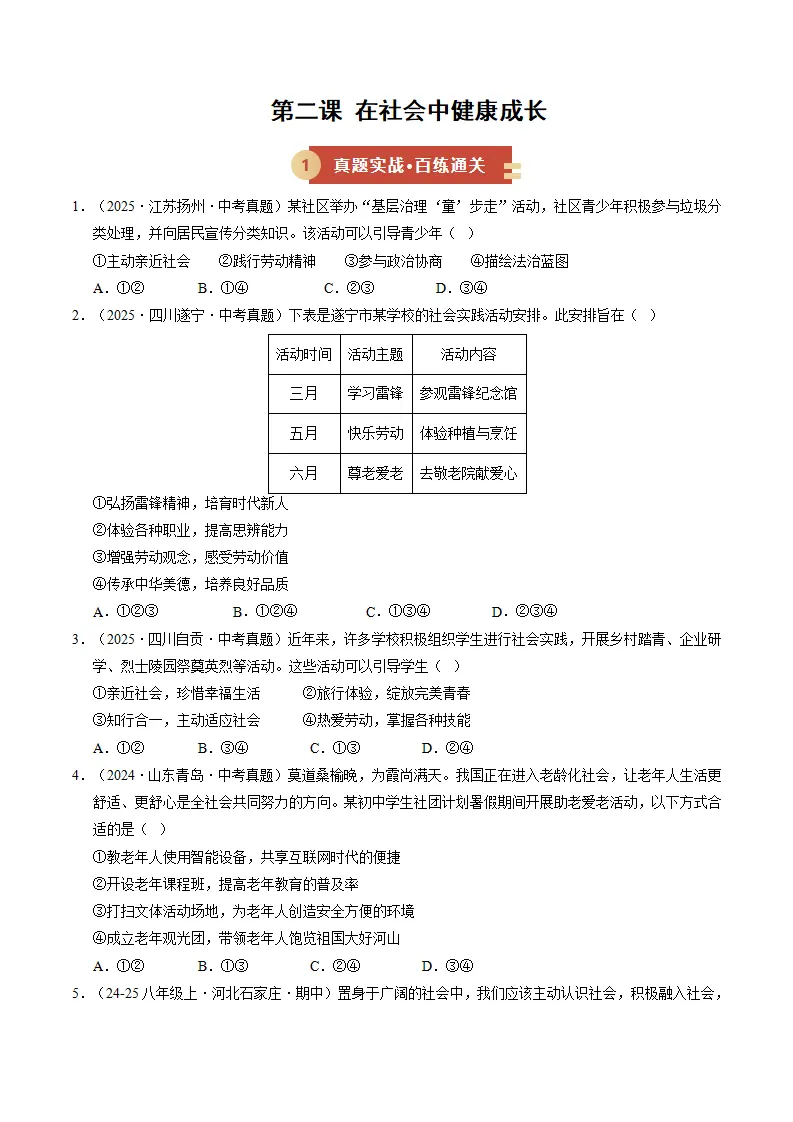 第二课 在社会中健康成长（期中专项训练）（学生版）_01.webp