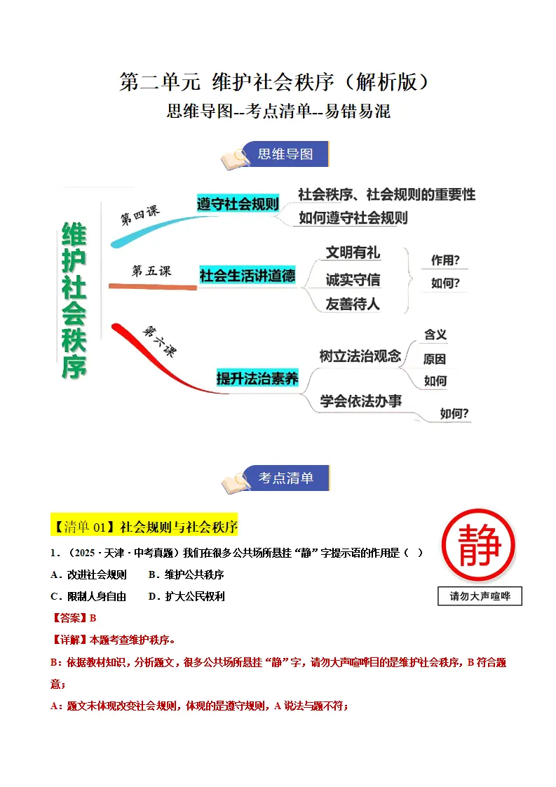 第二单元 维护社会秩序（期中知识清单）（教师版）_01.webp