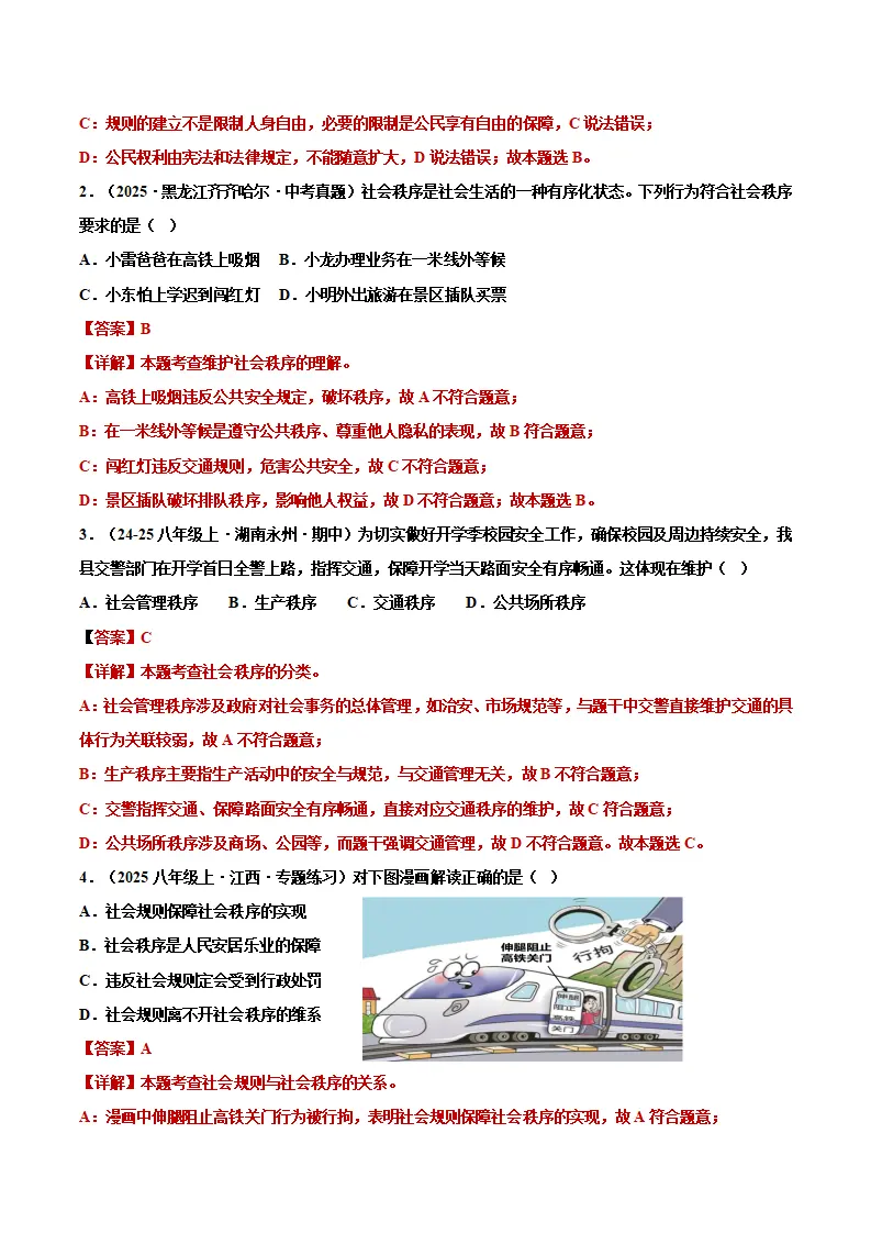 第二单元 维护社会秩序（期中知识清单）（教师版）_02.webp