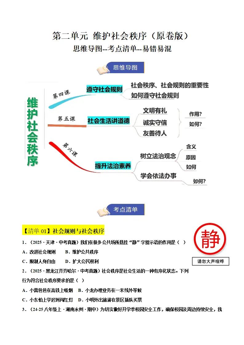 第二单元 维护社会秩序（期中知识清单）（学生版）_01.webp