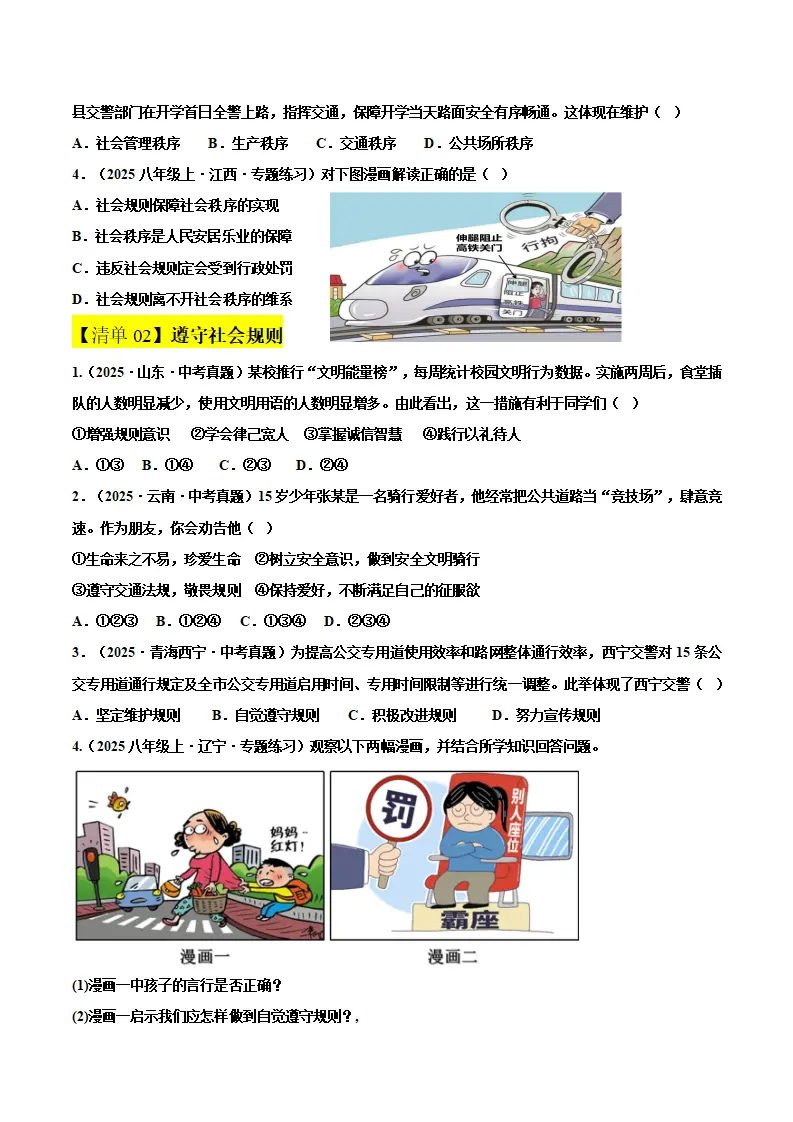 第二单元 维护社会秩序（期中知识清单）（学生版）_02.webp