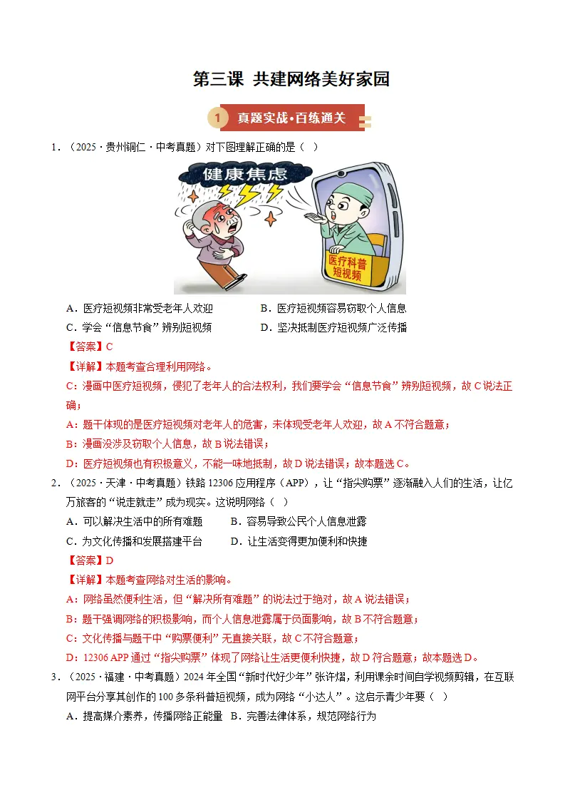 第三课 共建网络美好家园（期中专项训练）（教师版）_01.webp