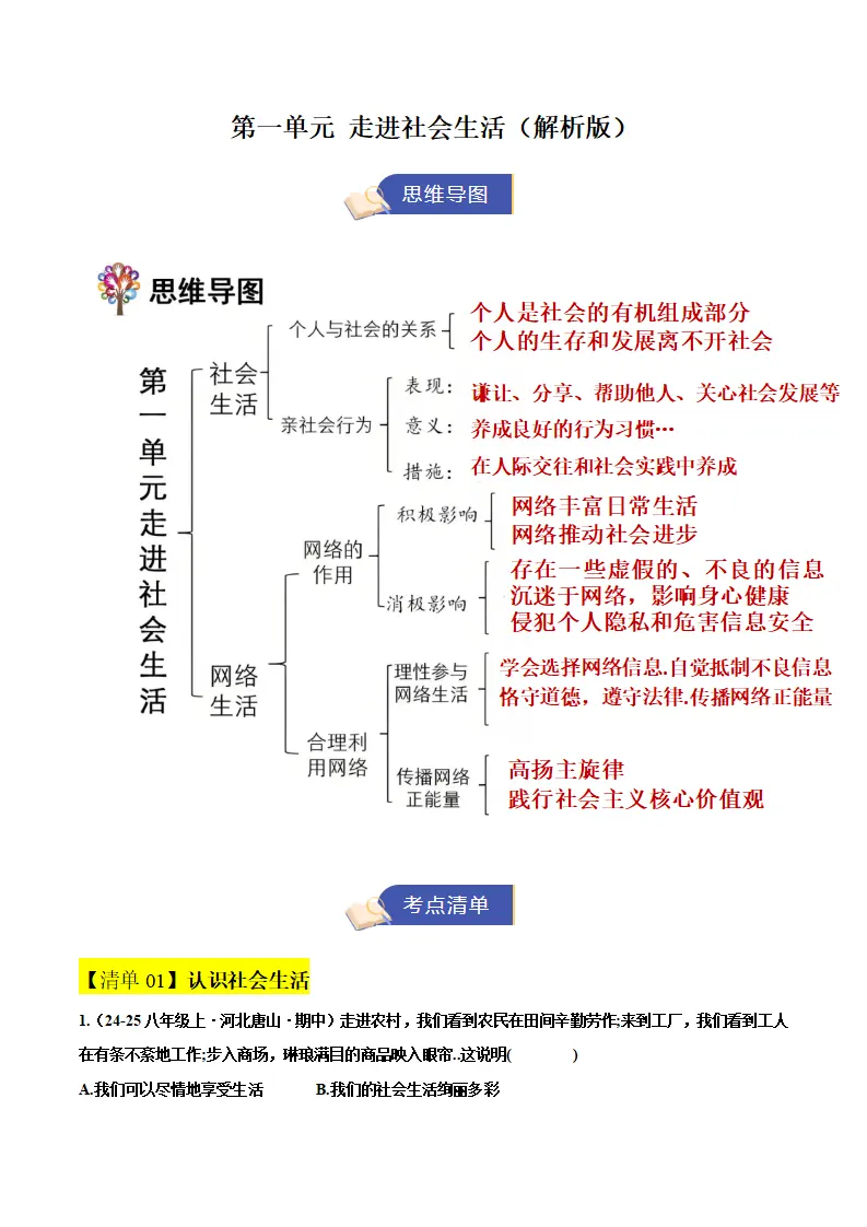第一单元 走进社会生活（期中知识清单）（教师版）_01.webp