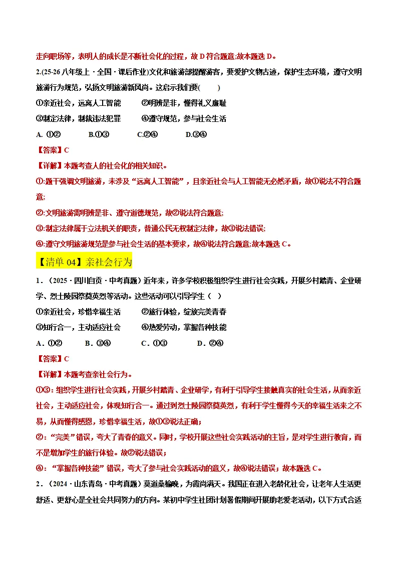 第一单元 走进社会生活（期中知识清单）（教师版）_05.webp