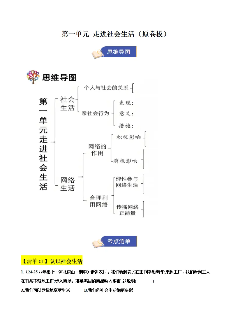 第一单元 走进社会生活（期中知识清单）（学生版）_01.webp