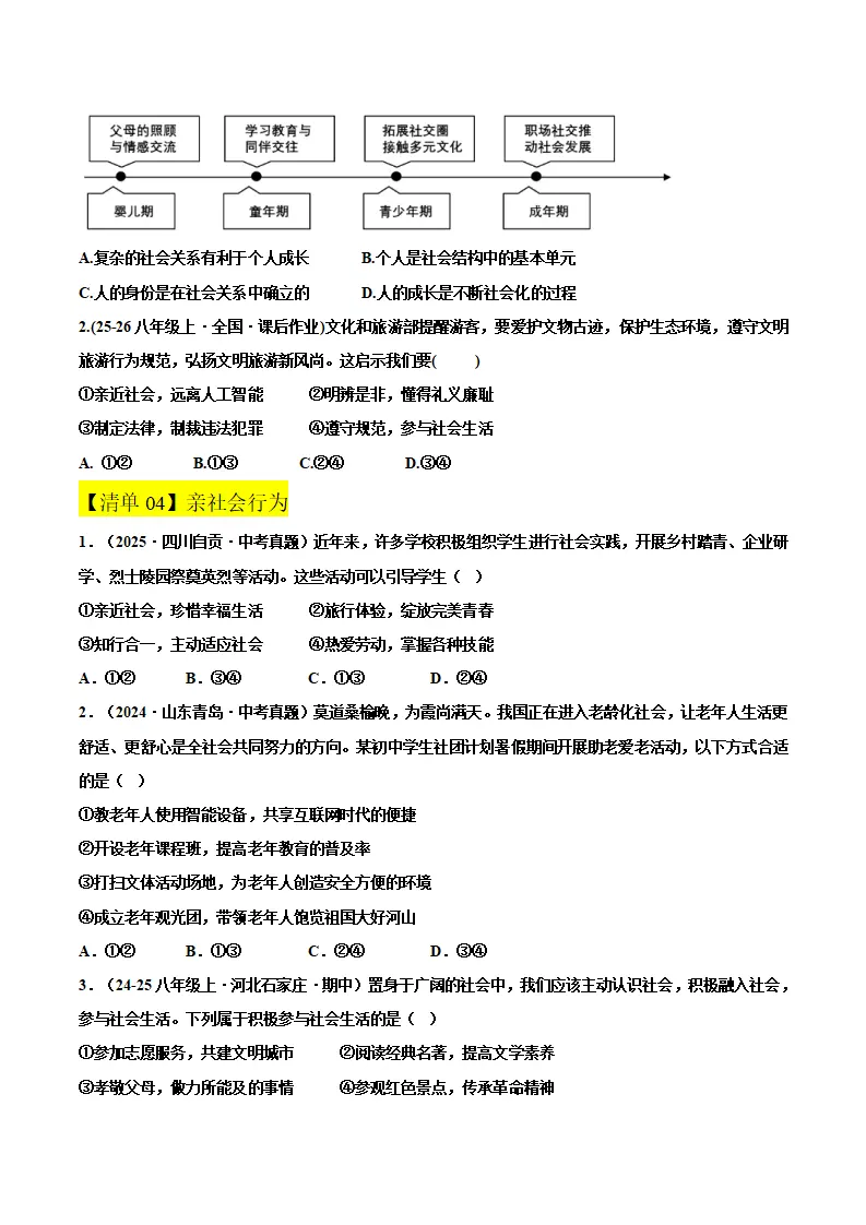 第一单元 走进社会生活（期中知识清单）（学生版）_03.webp