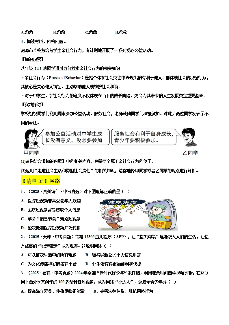 第一单元 走进社会生活（期中知识清单）（学生版）_04.webp