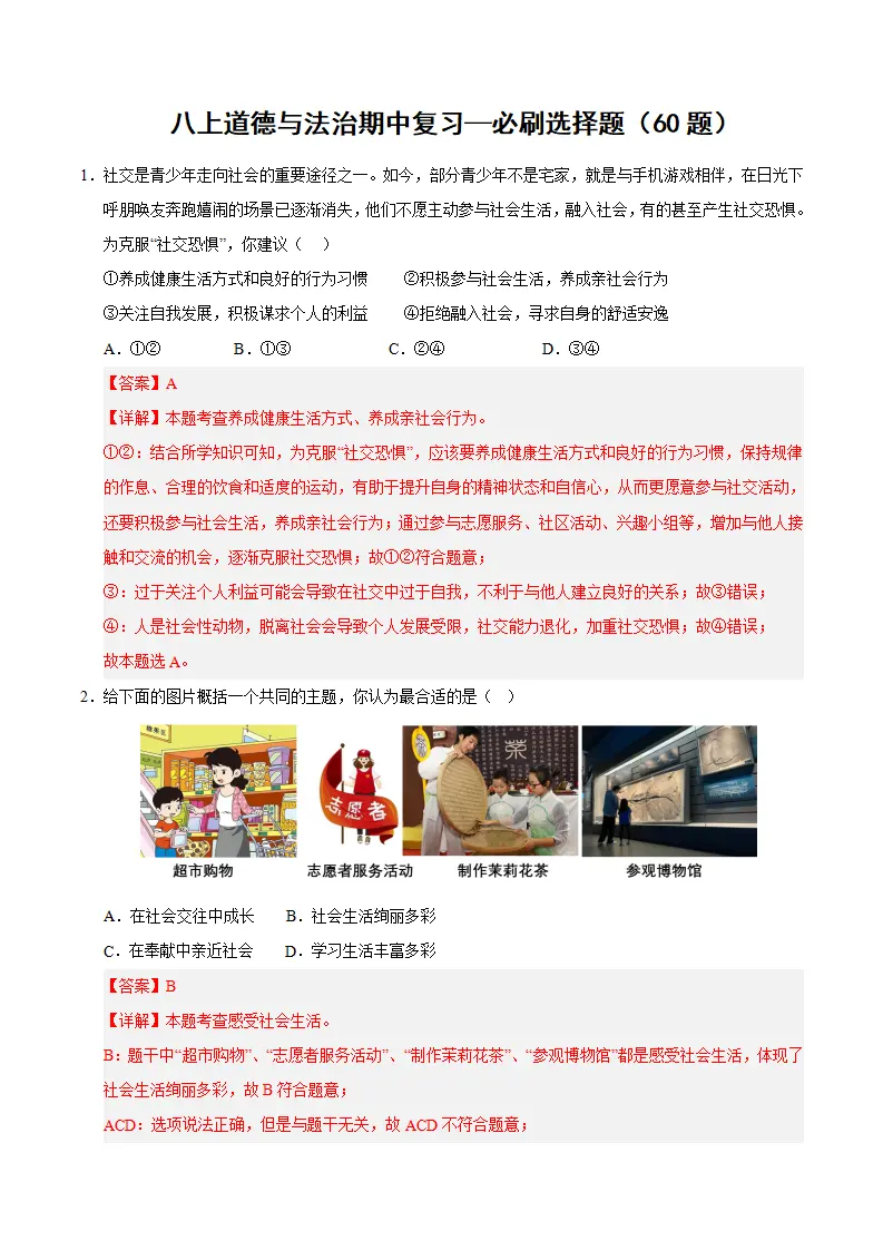 八年级道德与法治上学期（期中必刷选择题60题）（教师版）_01.webp