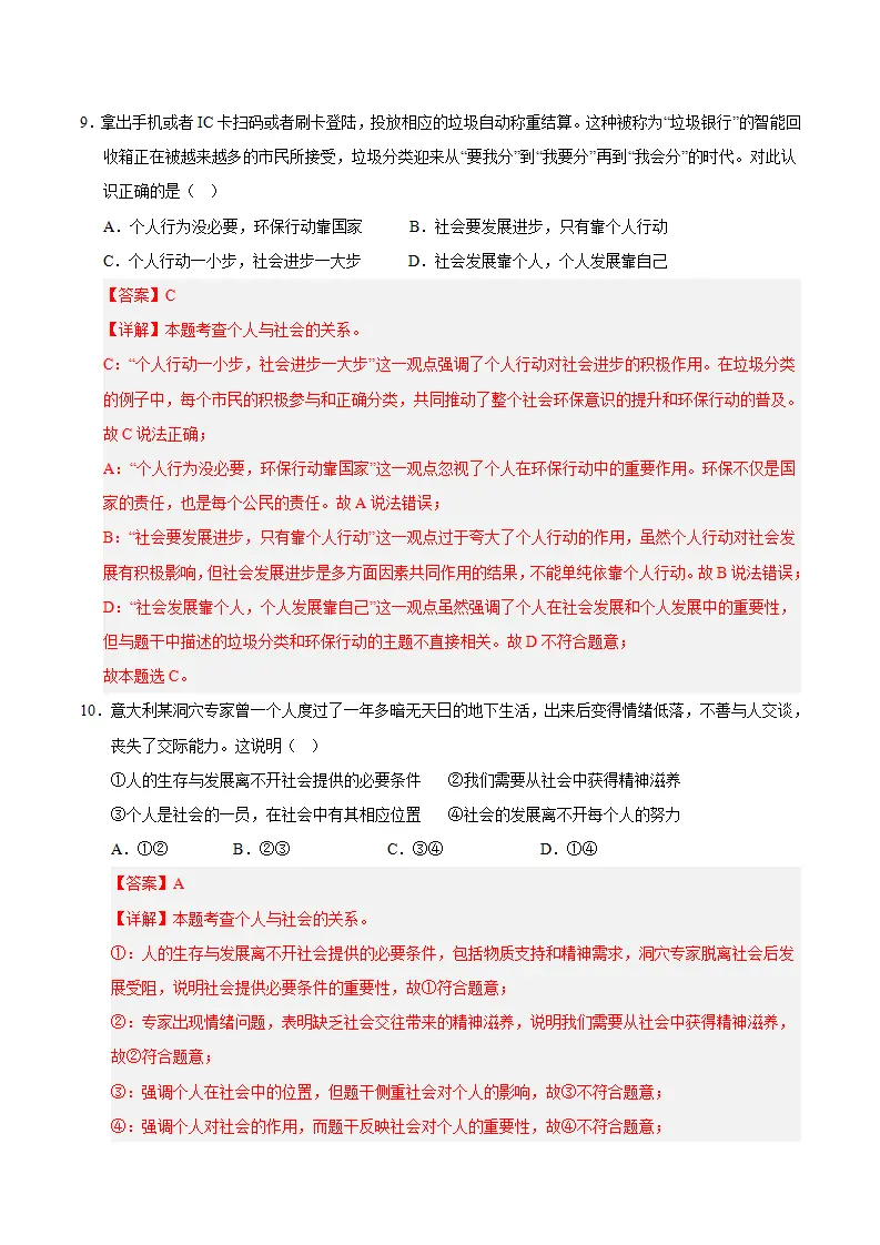 八年级道德与法治上学期（期中必刷选择题60题）（教师版）_05.webp