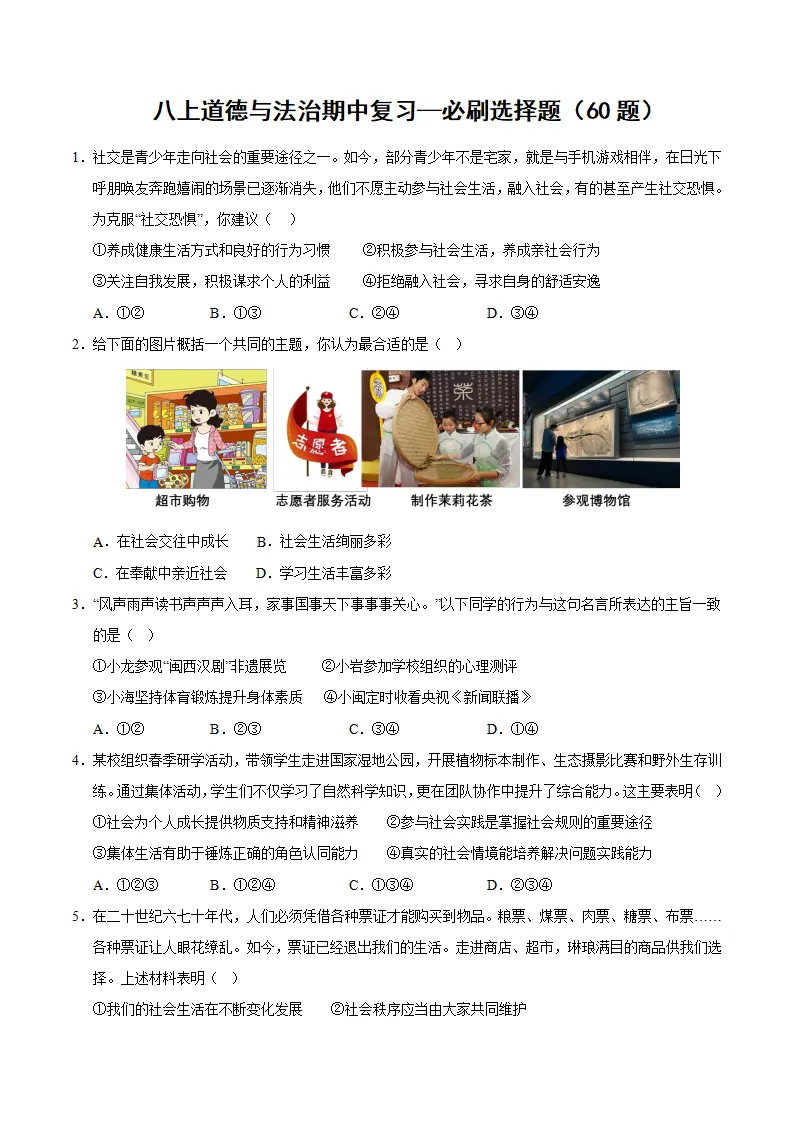 八年级道德与法治上学期（期中必刷选择题60题）（学生版）_01.webp