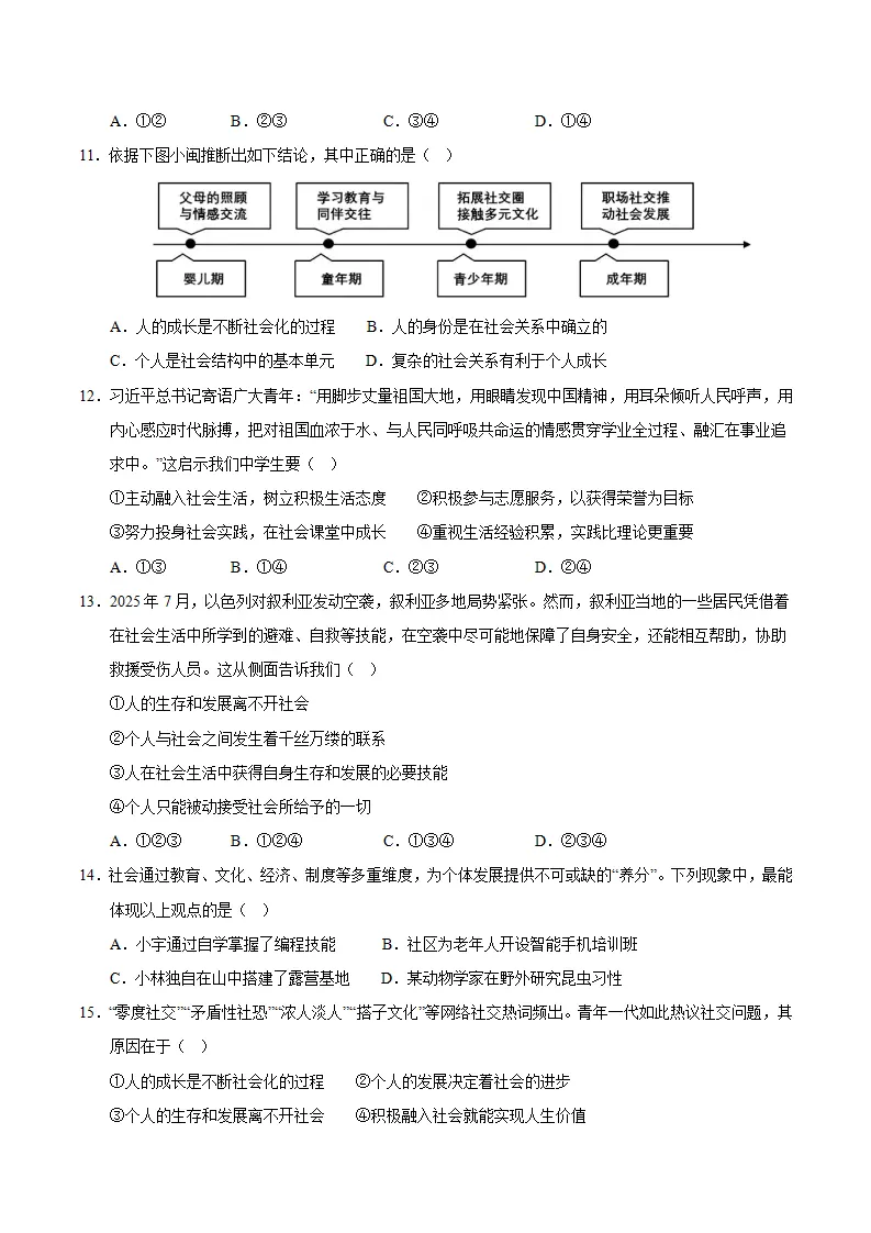 八年级道德与法治上学期（期中必刷选择题60题）（学生版）_03.webp