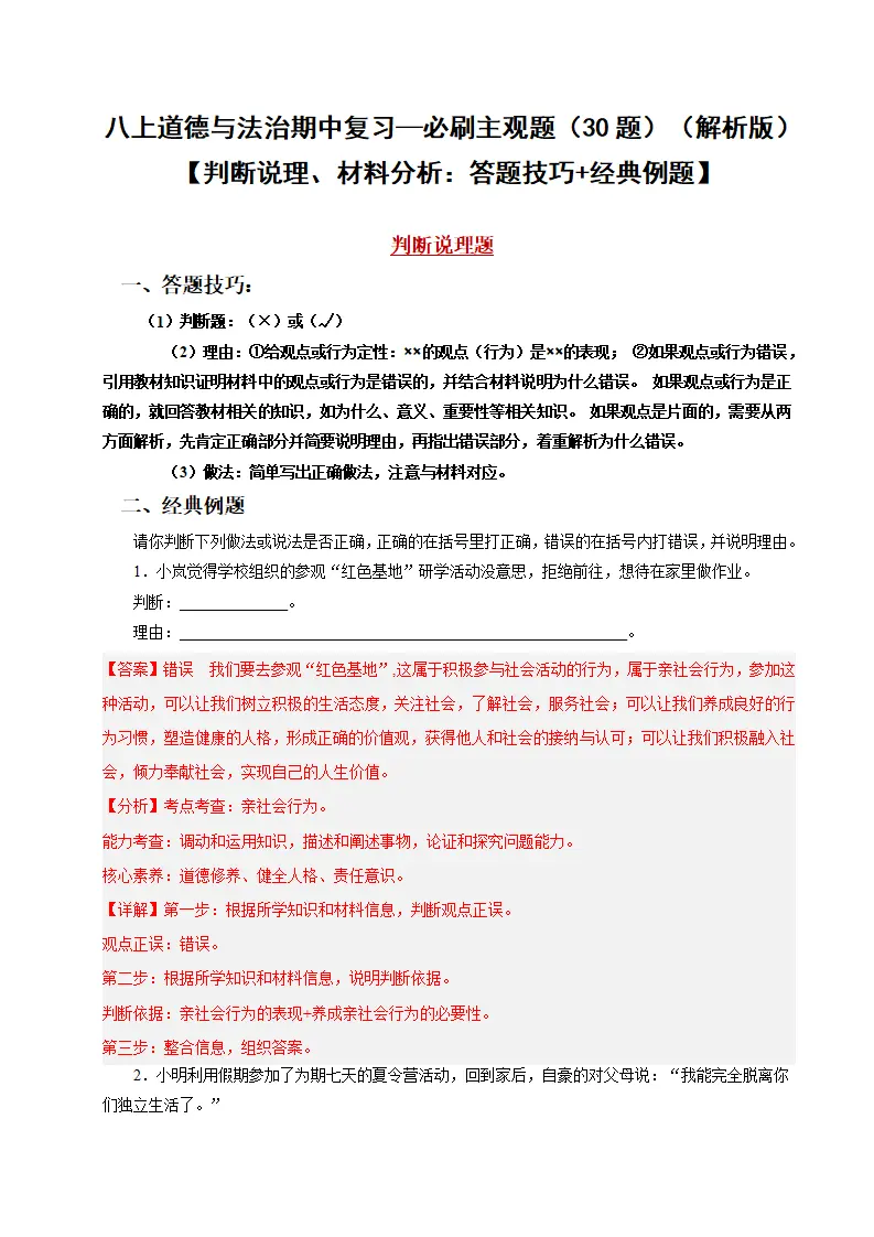 八年级道德与法治上学期（期中必刷主观题30题）（教师版）_01.webp