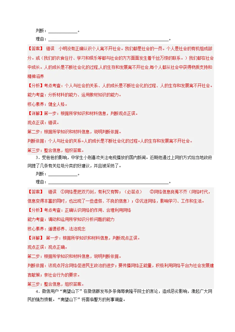 八年级道德与法治上学期（期中必刷主观题30题）（教师版）_02.webp
