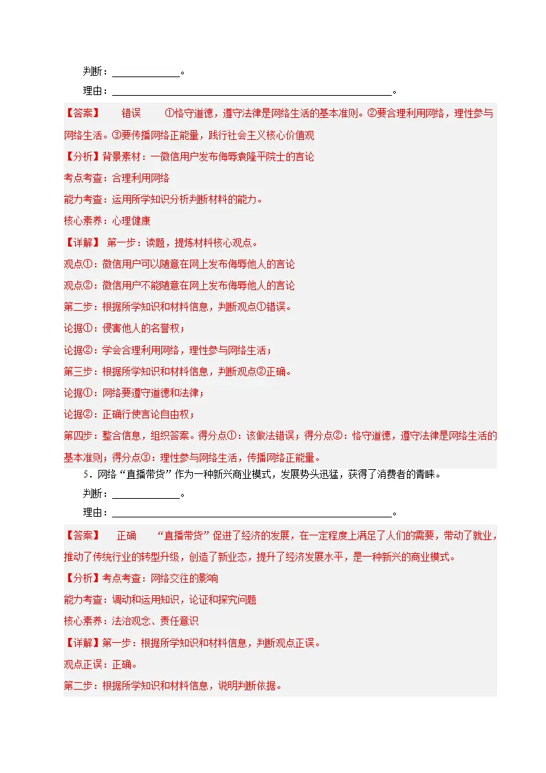 八年级道德与法治上学期（期中必刷主观题30题）（教师版）_03.webp