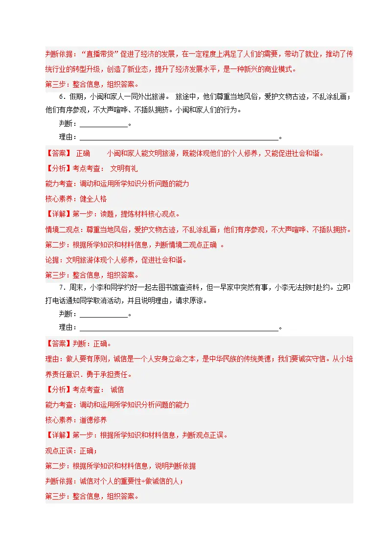 八年级道德与法治上学期（期中必刷主观题30题）（教师版）_04.webp