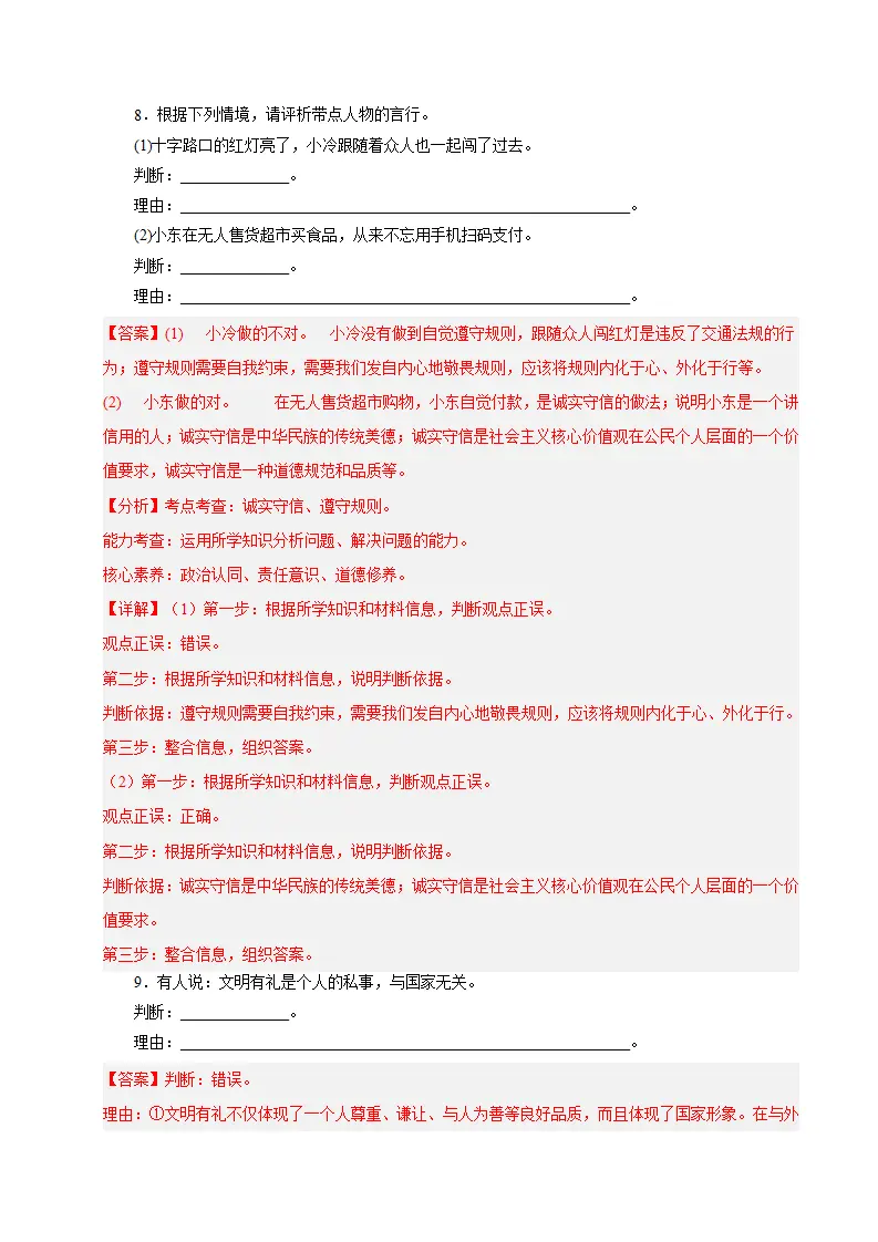 八年级道德与法治上学期（期中必刷主观题30题）（教师版）_05.webp
