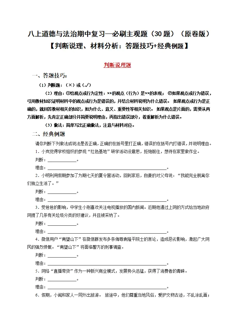 八年级道德与法治上学期（期中必刷主观题30题）（学生版）_01.webp