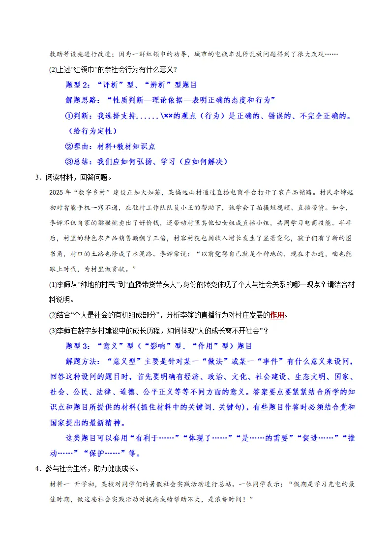 八年级道德与法治上学期（期中必刷主观题30题）（学生版）_04.webp