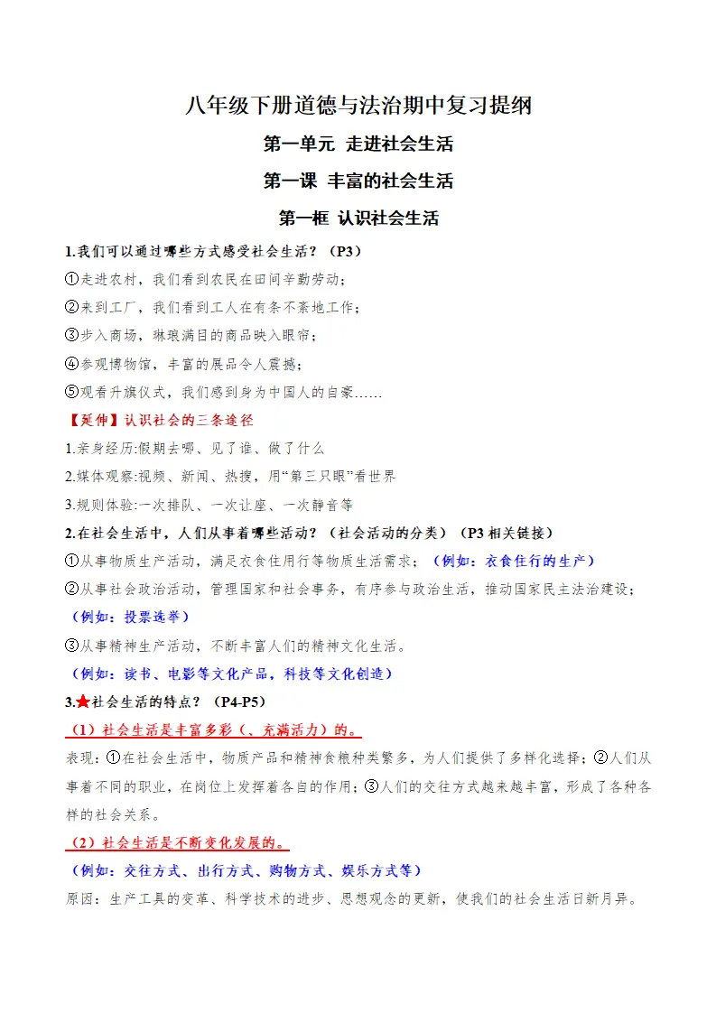 八年级道德与法治上学期（期中复习必备提纲）（新教材统编版）_01.webp