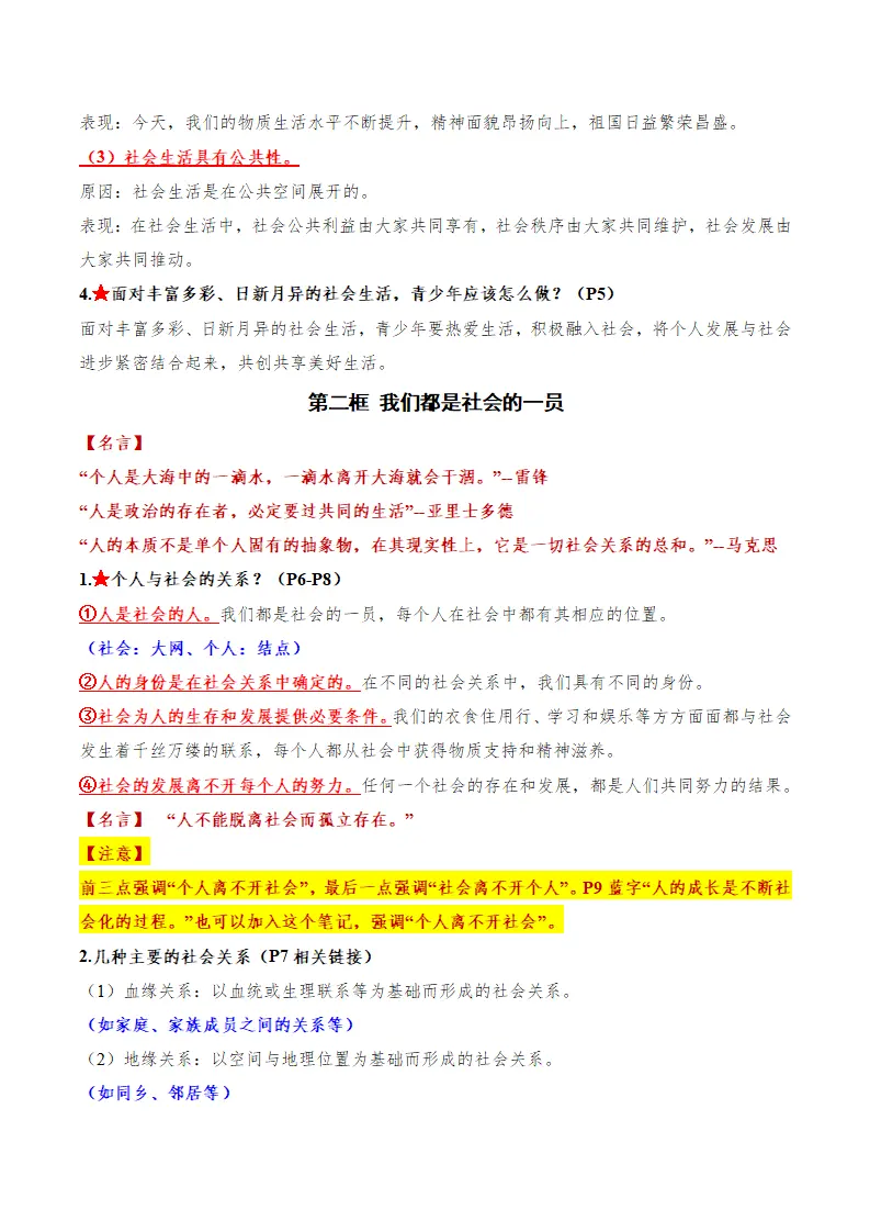八年级道德与法治上学期（期中复习必备提纲）（新教材统编版）_02.webp