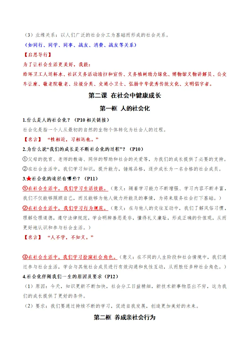 八年级道德与法治上学期（期中复习必备提纲）（新教材统编版）_03.webp