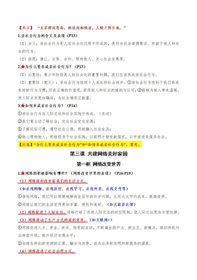 八年级道德与法治上学期（期中复习必备提纲）（新教材统编版）_04.webp