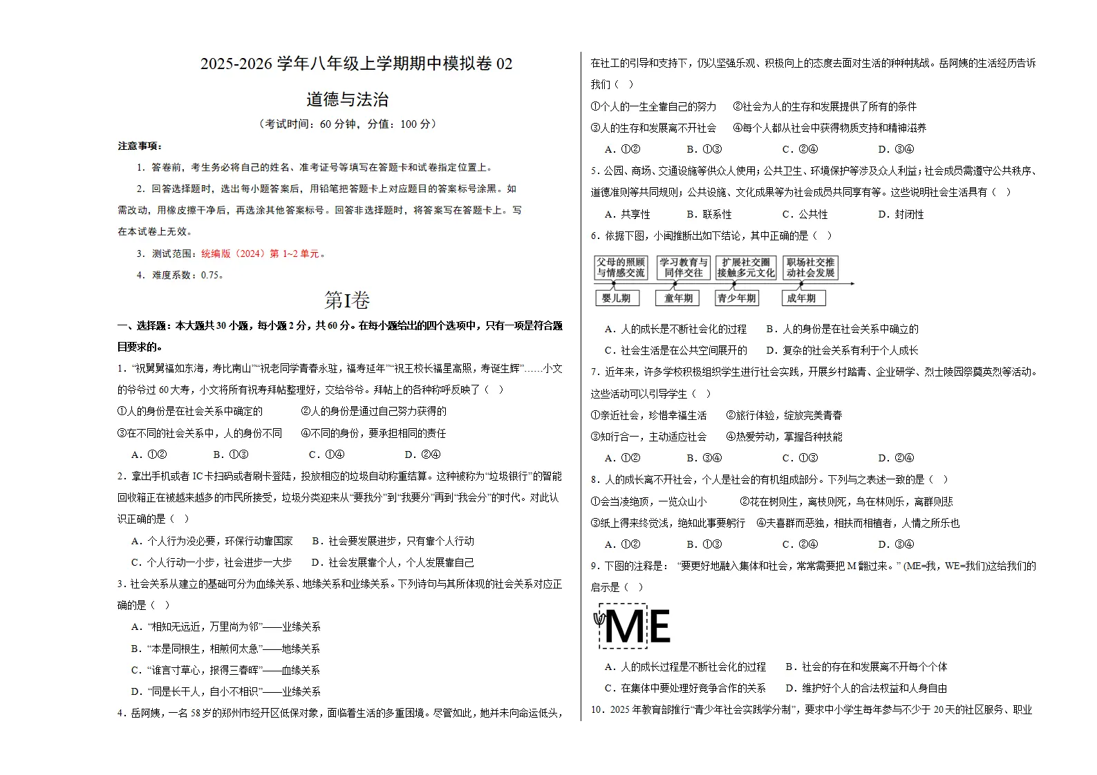 八年级道德与法治上学期期中模拟卷02（统编版2024）（考试版A3）_01.webp