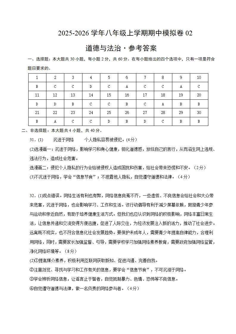 八年级道德与法治上学期期中模拟卷02（统编版2024）（参考答案）_01.webp