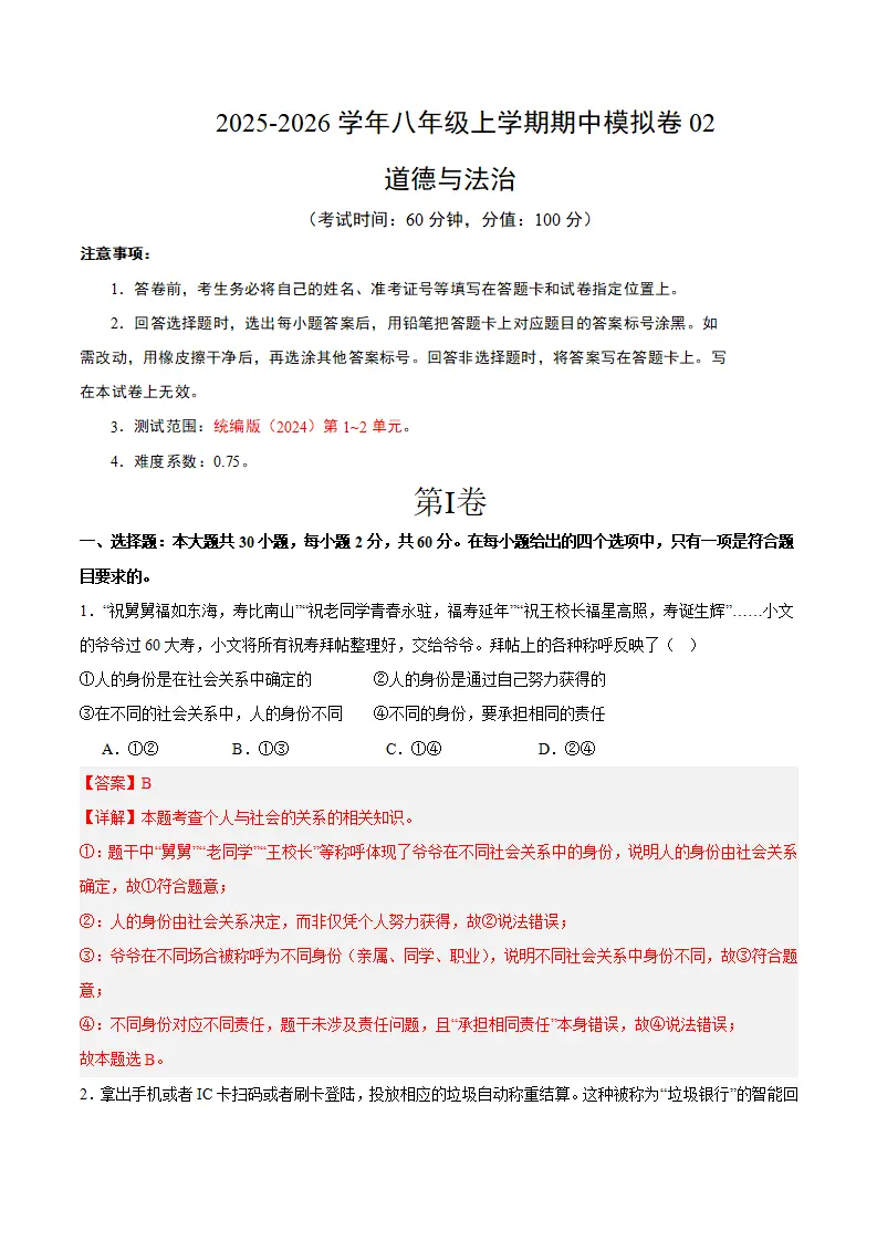 八年级道德与法治上学期期中模拟卷02（统编版2024）（全解全析）_01.webp