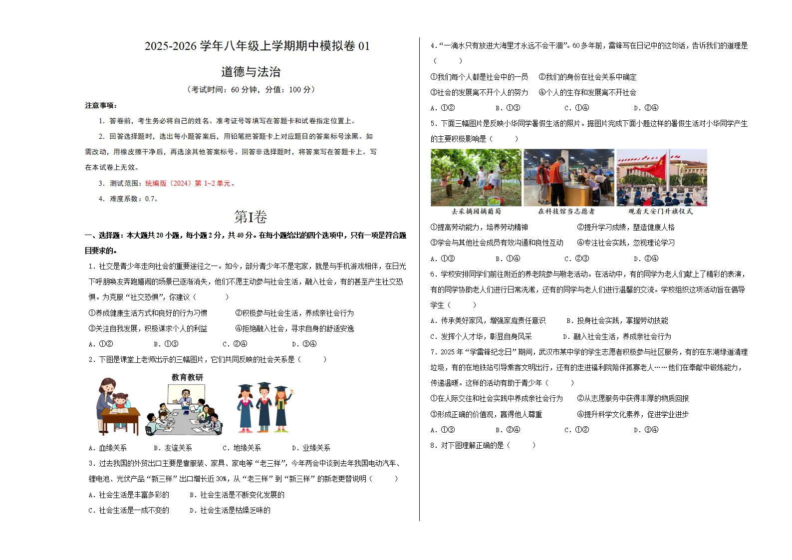 八年级道德与法治上学期期中模拟卷01（统编版2024）（考试版A3）_01.webp