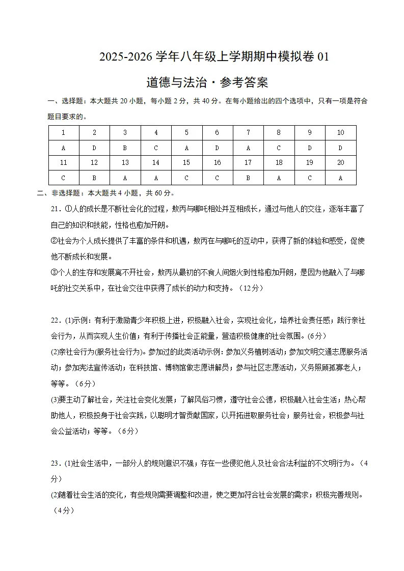 八年级道德与法治上学期期中模拟卷01（统编版2024）（参考答案）_01.webp