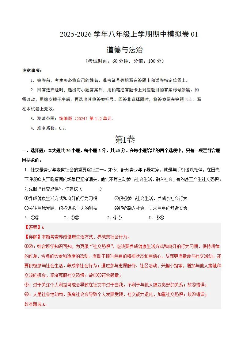 八年级道德与法治上学期期中模拟卷01（统编版2024）（全解全析）_01.webp