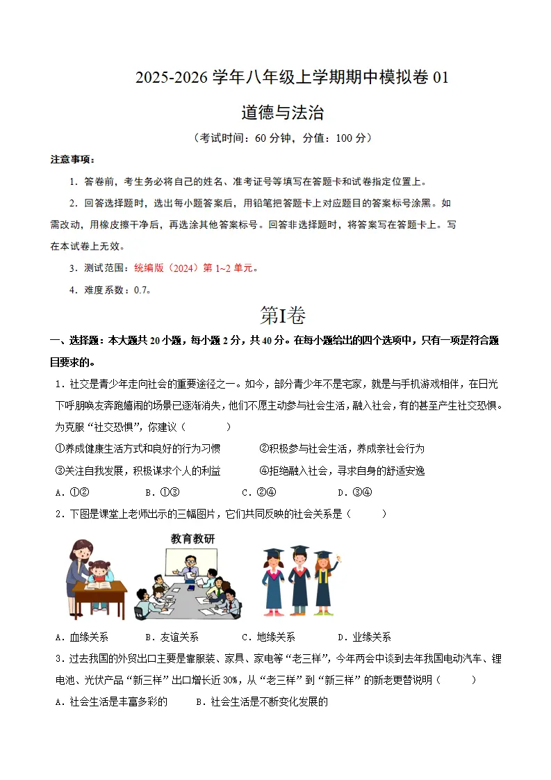 八年级道德与法治上学期期中模拟卷01（统编版2024）_01.webp