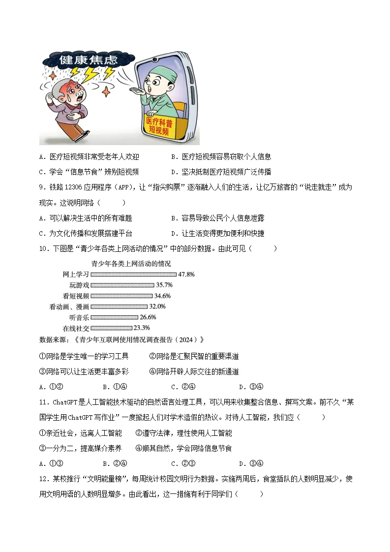 八年级道德与法治上学期期中模拟卷01（统编版2024）_03.webp