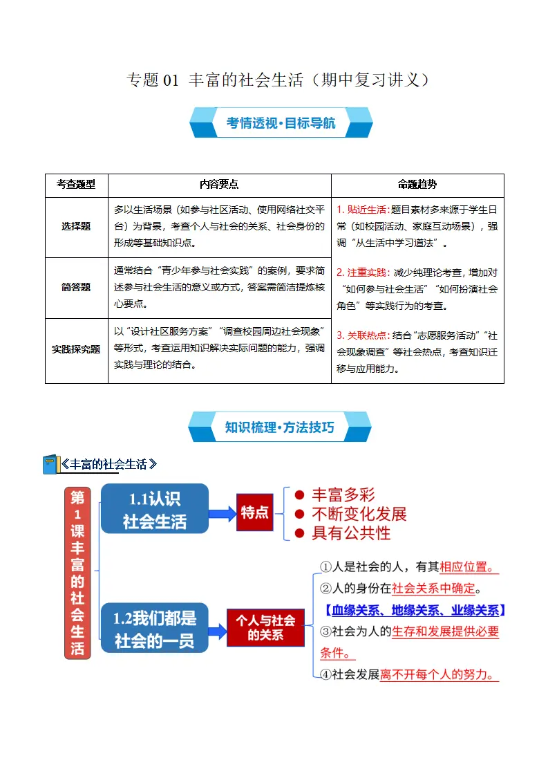 专题01 丰富的社会生活（期中复习讲义）（教师版）_01.webp