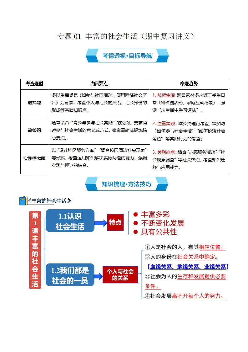 专题01 丰富的社会生活（期中复习讲义）（学生版）_01.webp